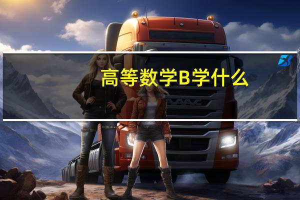 高等数学B学什么
