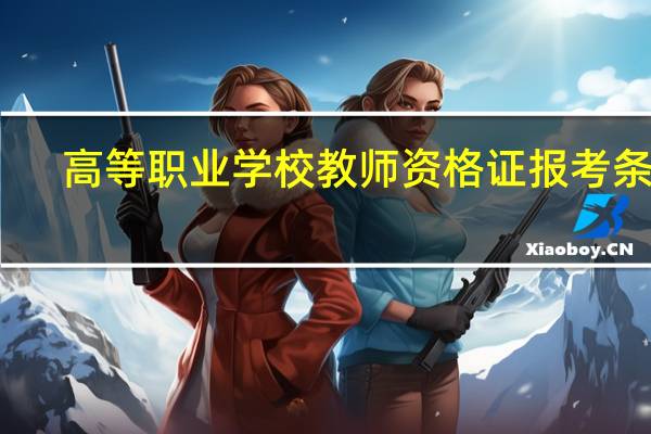 高等职业学校教师资格证报考条件
