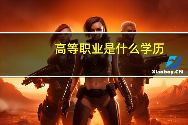 高等职业是什么学历