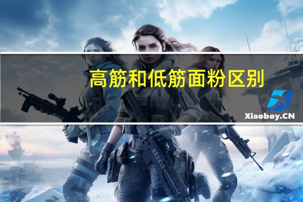 高筋和低筋面粉区别