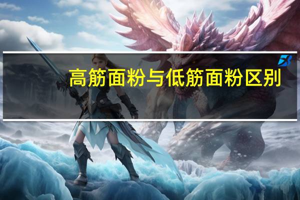 高筋面粉与低筋面粉区别