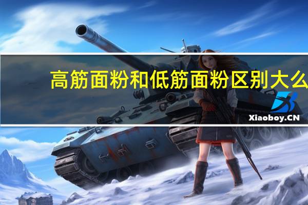 高筋面粉和低筋面粉区别大么