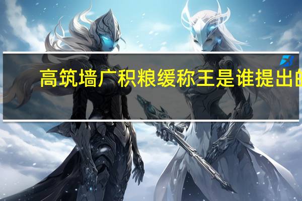 高筑墙广积粮缓称王是谁提出的