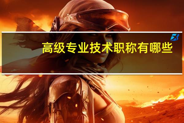 高级专业技术职称有哪些