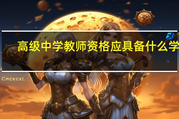 高级中学教师资格应具备什么学历