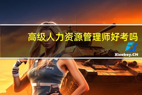 高级人力资源管理师好考吗
