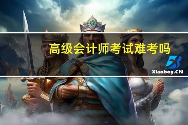 高级会计师考试难考吗