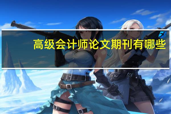 高级会计师论文期刊有哪些