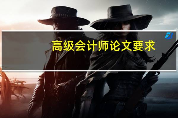 高级会计师论文要求