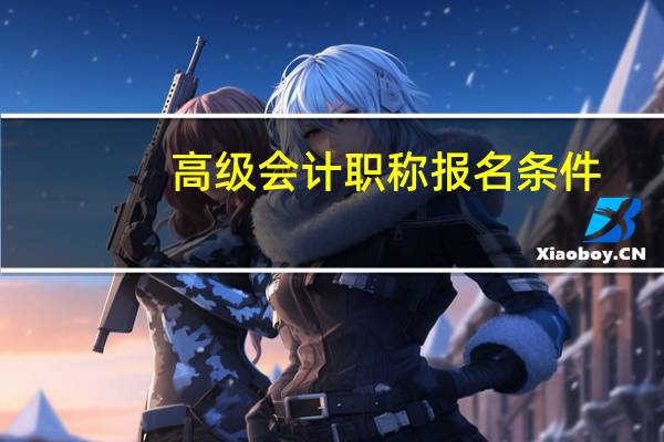 高级会计职称报名条件