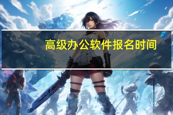 高级办公软件报名时间