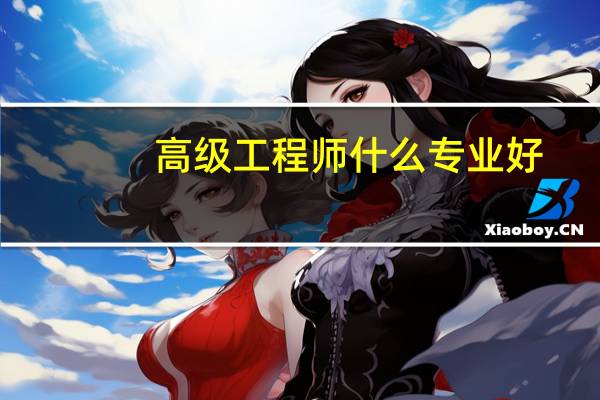 高级工程师什么专业好