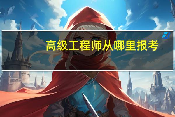 高级工程师从哪里报考