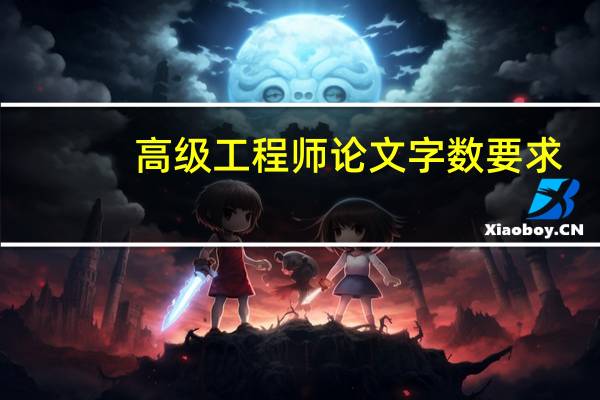 高级工程师论文字数要求