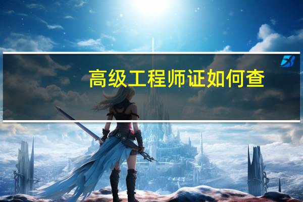高级工程师证如何查