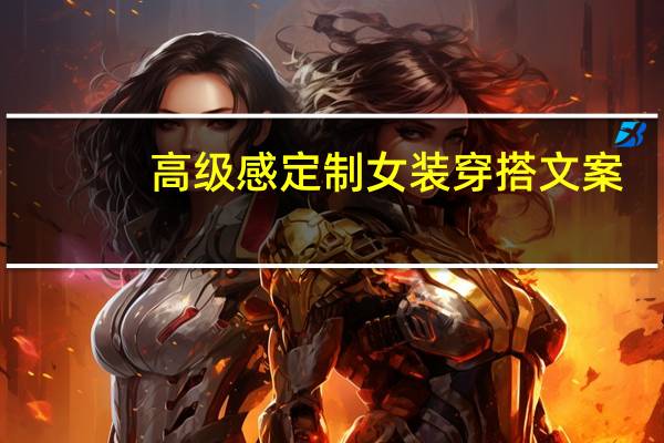 高级感定制女装穿搭文案