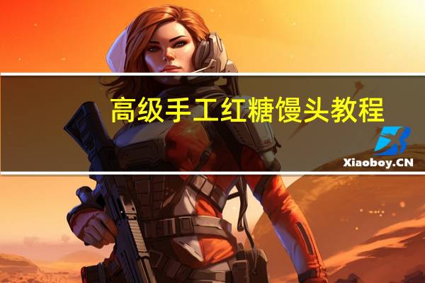 高级手工红糖馒头教程