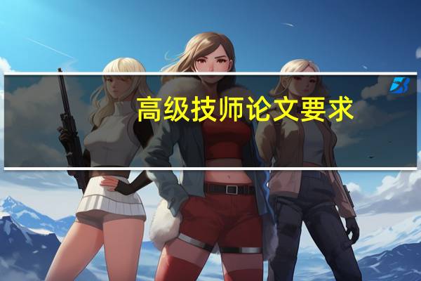 高级技师论文要求