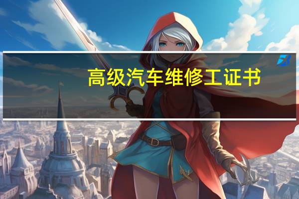 高级汽车维修工证书