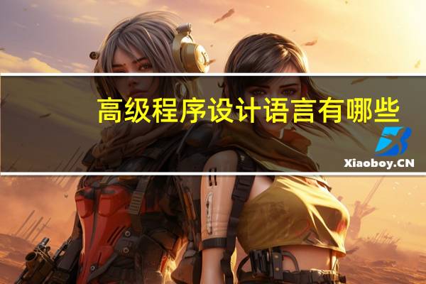 高级程序设计语言有哪些