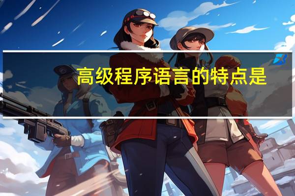 高级程序语言的特点是
