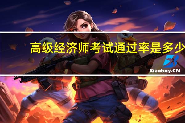 高级经济师考试通过率是多少
