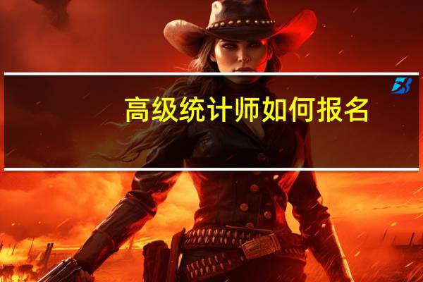高级统计师如何报名