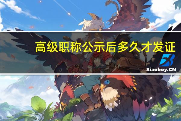 高级职称公示后多久才发证