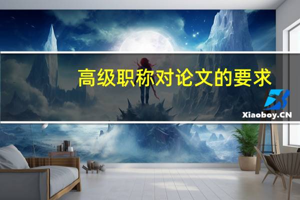 高级职称对论文的要求