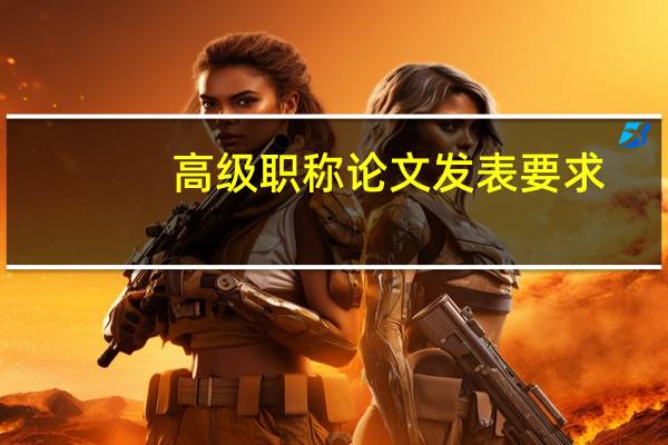 高级职称论文发表要求