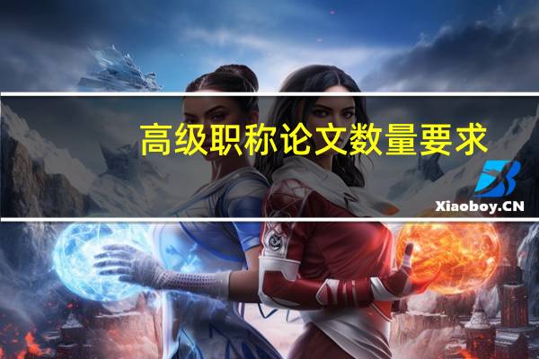 高级职称论文数量要求