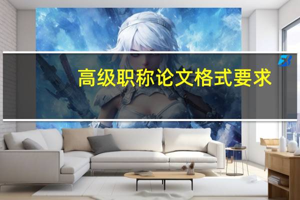 高级职称论文格式要求