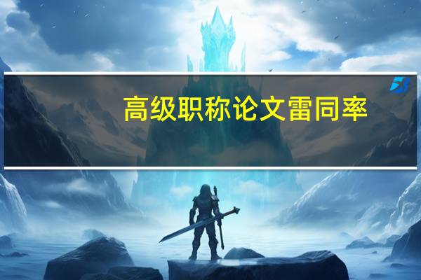 高级职称论文雷同率