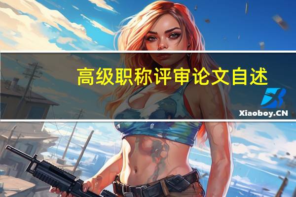 高级职称评审论文自述