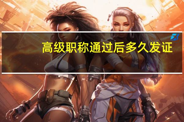 高级职称通过后多久发证