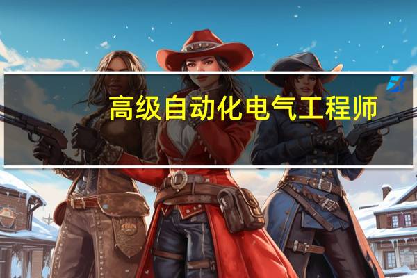 高级自动化电气工程师