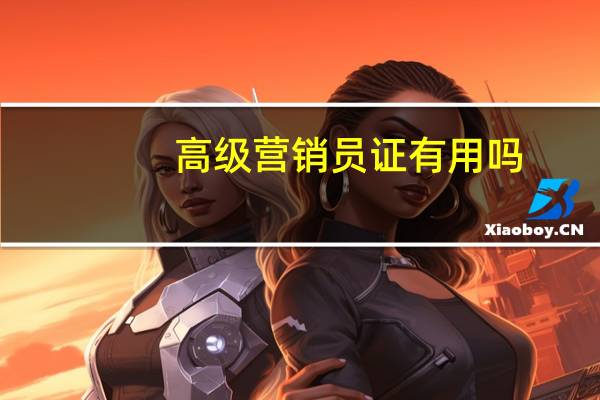 高级营销员证有用吗