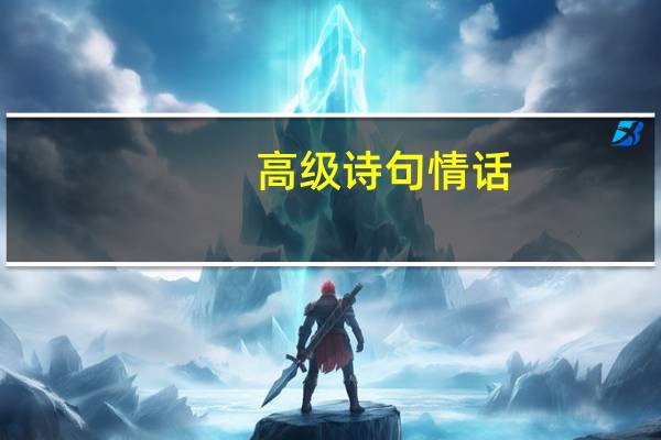 高级诗句情话
