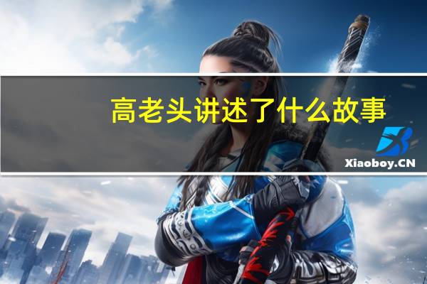 高老头讲述了什么故事