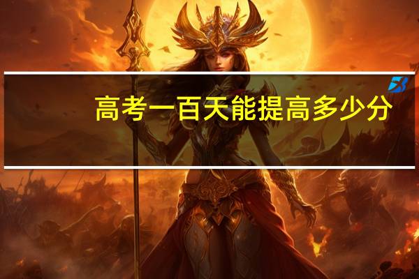 高考一百天能提高多少分