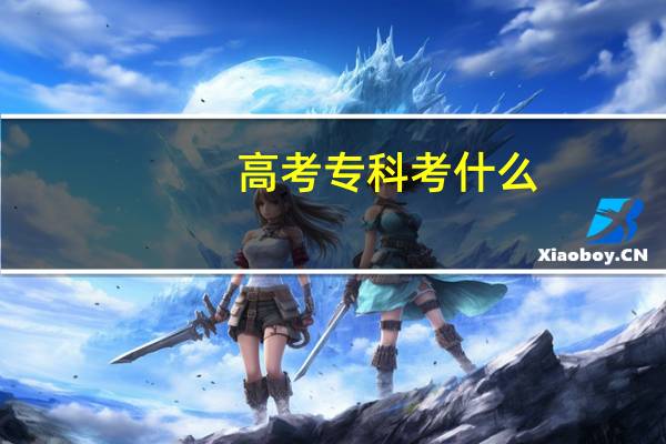 高考专科考什么