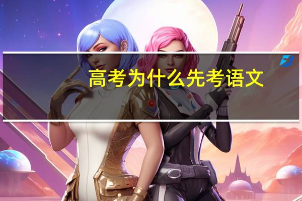 高考为什么先考语文