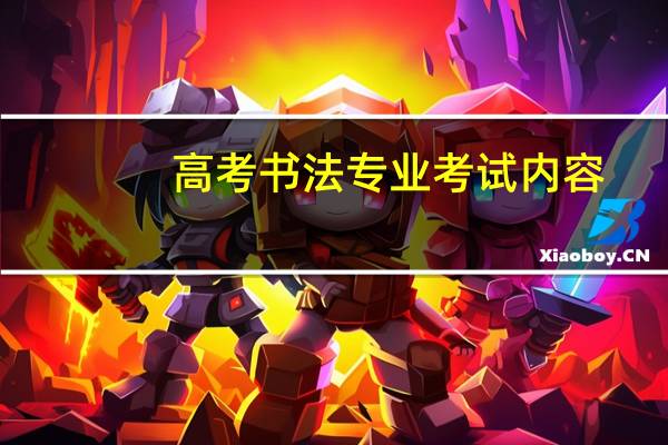高考书法专业考试内容