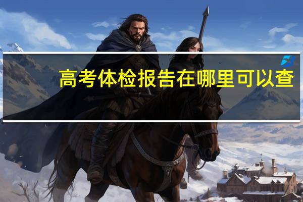 高考体检报告在哪里可以查