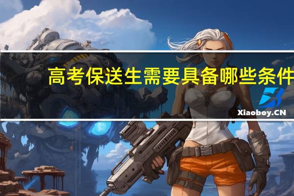 高考保送生需要具备哪些条件
