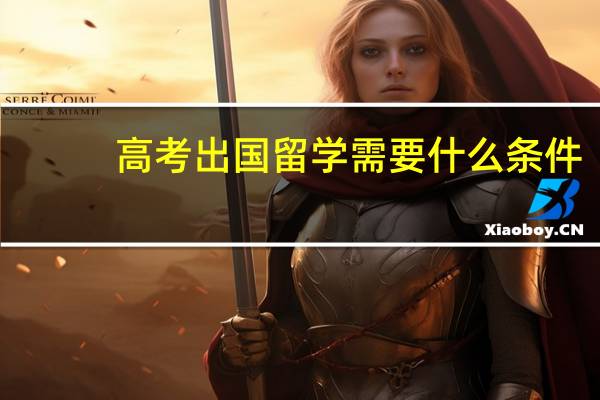 高考出国留学需要什么条件