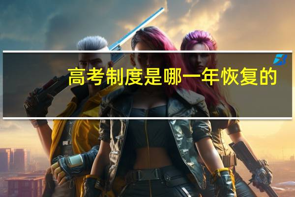 高考制度是哪一年恢复的