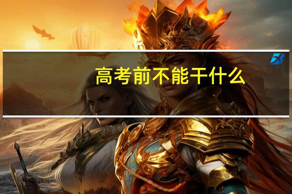 高考前不能干什么