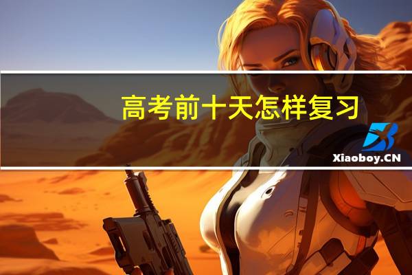 高考前十天怎样复习