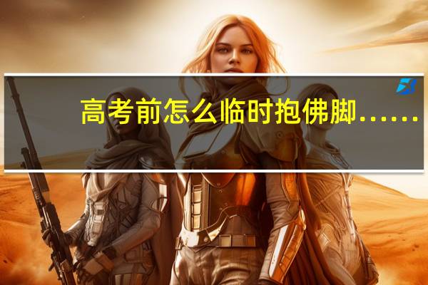 高考前怎么临时抱佛脚……